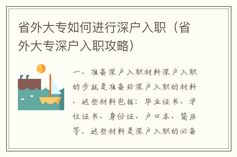 省外大專如何進(jìn)行深戶入職（省外大專深戶入職攻略）