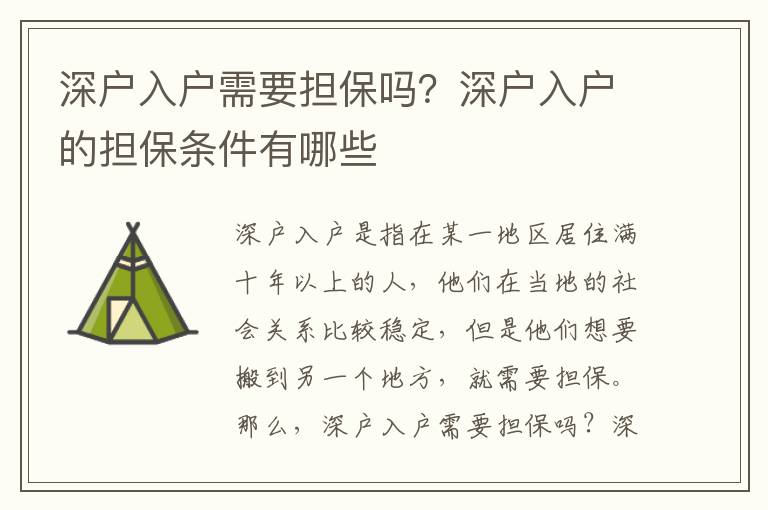 深戶入戶需要擔保嗎？深戶入戶的擔保條件有哪些