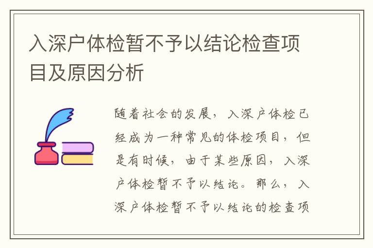 入深戶體檢暫不予以結論檢查項目及原因分析