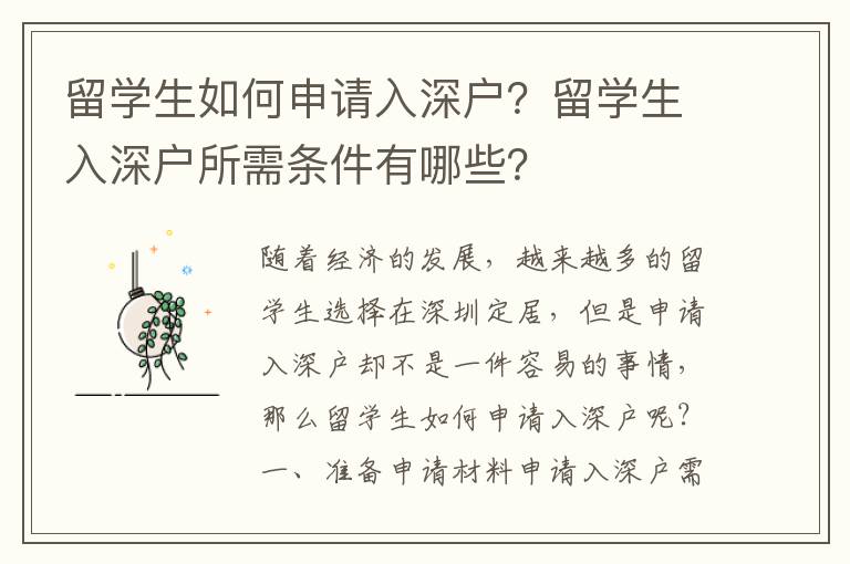 留學生如何申請入深戶？留學生入深戶所需條件有哪些？