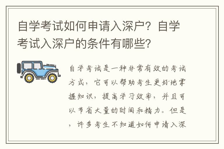 自學(xué)考試如何申請(qǐng)入深戶？自學(xué)考試入深戶的條件有哪些？