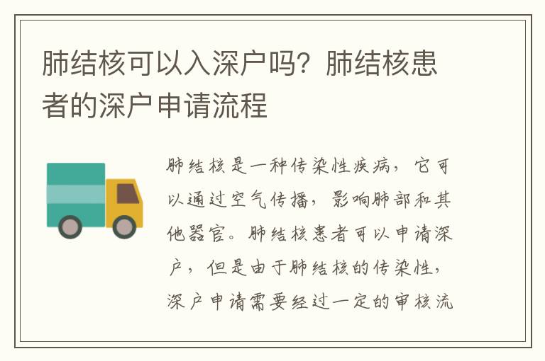 肺結(jié)核可以入深戶嗎？肺結(jié)核患者的深戶申請(qǐng)流程