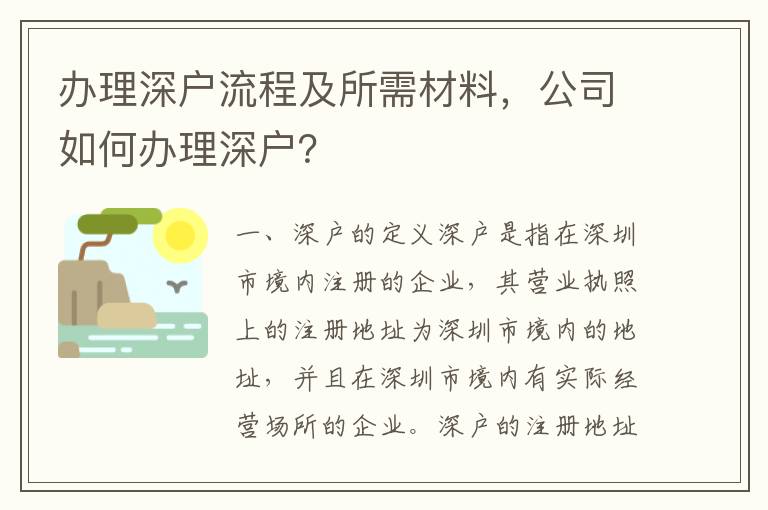 辦理深戶流程及所需材料，公司如何辦理深戶？