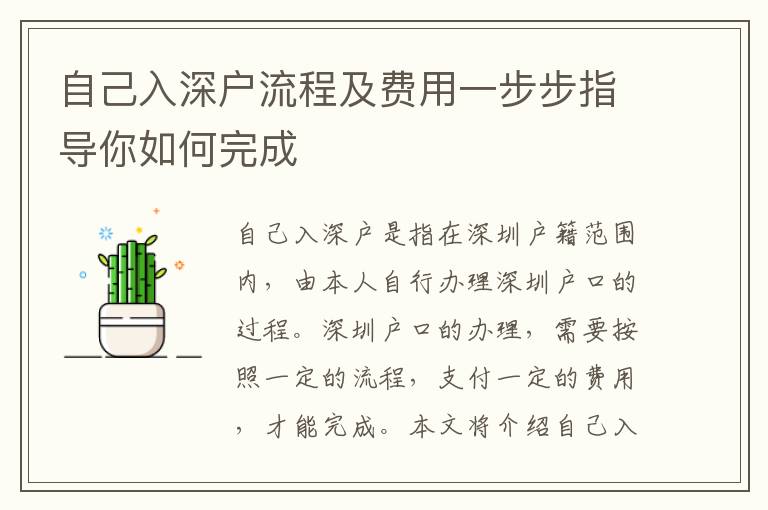 自己入深戶流程及費用一步步指導你如何完成