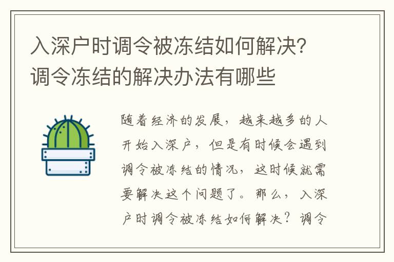 入深戶時調(diào)令被凍結(jié)如何解決？調(diào)令凍結(jié)的解決辦法有哪些