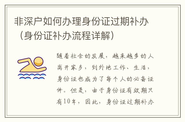 非深戶如何辦理身份證過(guò)期補(bǔ)辦（身份證補(bǔ)辦流程詳解）