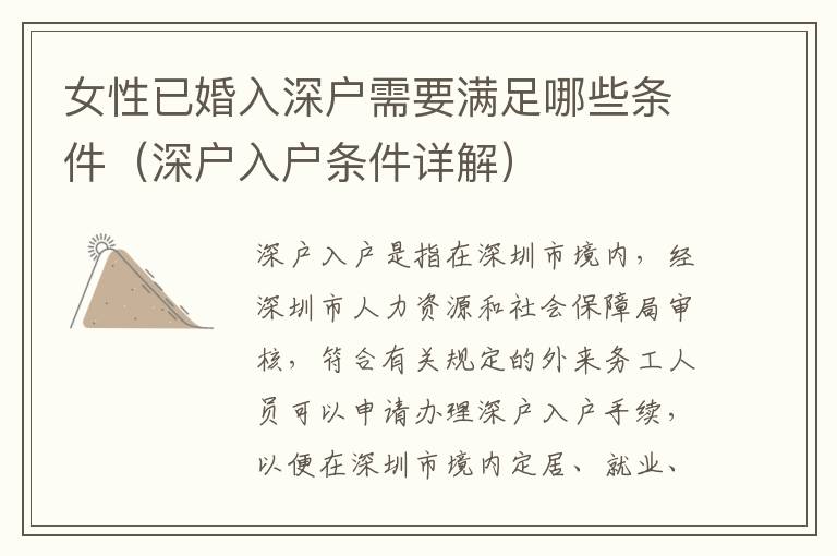 女性已婚入深戶需要滿足哪些條件（深戶入戶條件詳解）
