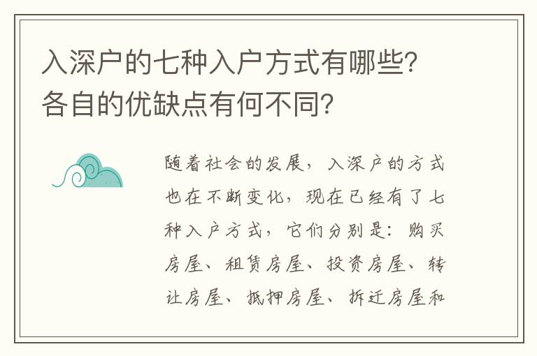 入深戶的七種入戶方式有哪些？各自的優(yōu)缺點(diǎn)有何不同？