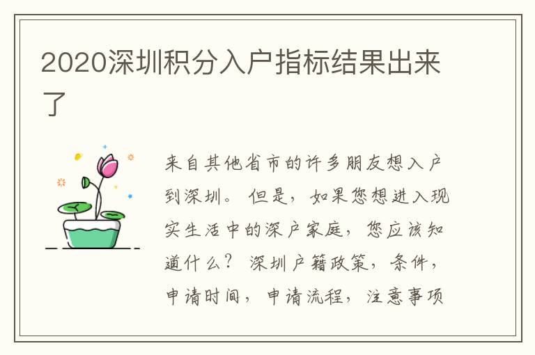 2020深圳積分入戶指標(biāo)結(jié)果出來了