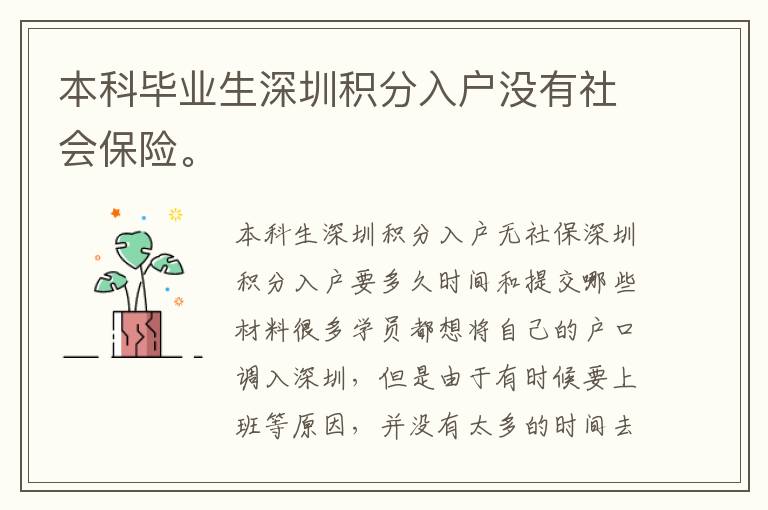 本科畢業(yè)生深圳積分入戶沒有社會(huì)保險(xiǎn)。
