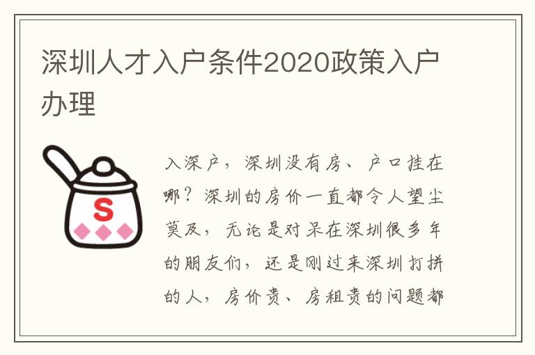 深圳人才入戶條件2020政策入戶辦理