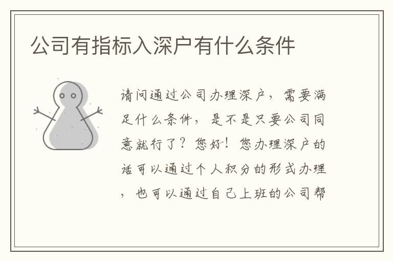 公司有指標入深戶有什么條件