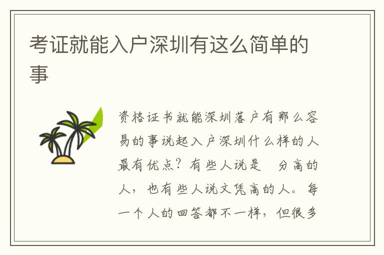 考證就能入戶深圳有這么簡單的事