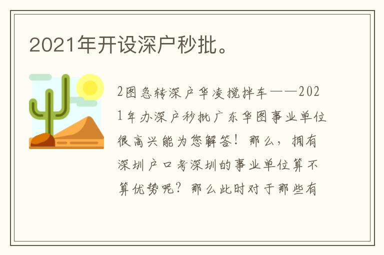 2021年開設深戶秒批。
