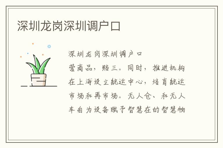 深圳龍崗深圳調(diào)戶口
