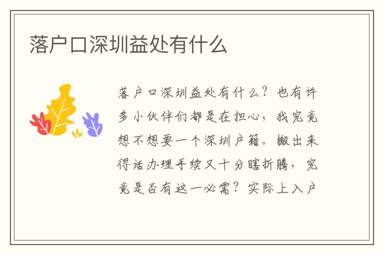 落戶口深圳益處有什么