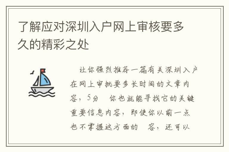 了解應(yīng)對(duì)深圳入戶網(wǎng)上審核要多久的精彩之處