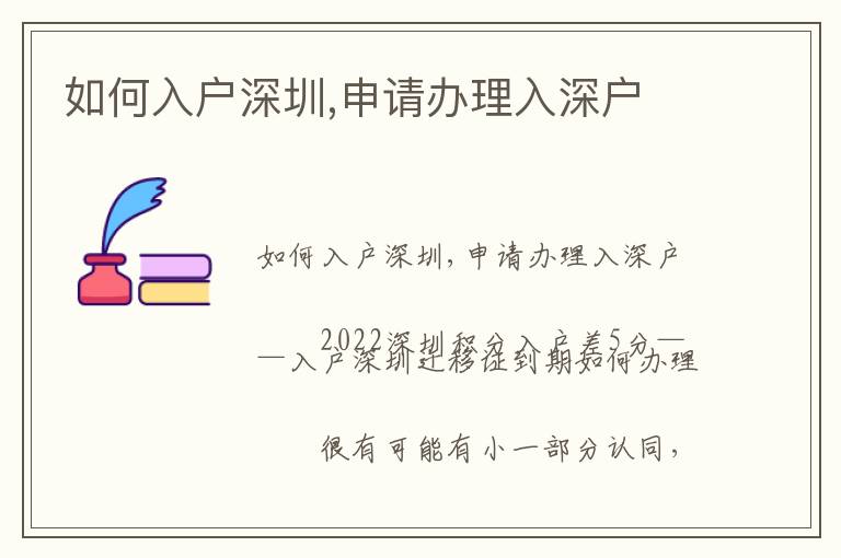 如何入戶(hù)深圳,申請(qǐng)辦理入深戶(hù)