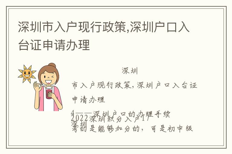 深圳市入戶現(xiàn)行政策,深圳戶口入臺證申請辦理