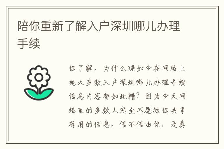 陪你重新了解入戶深圳哪兒辦理手續(xù)