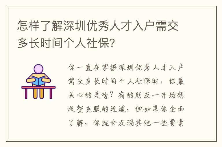 怎樣了解深圳優秀人才入戶需交多長時間個人社保？
