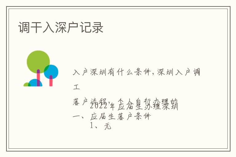 調(diào)干入深戶記錄