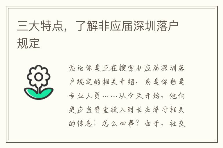 三大特點(diǎn)，了解非應(yīng)屆深圳落戶規(guī)定