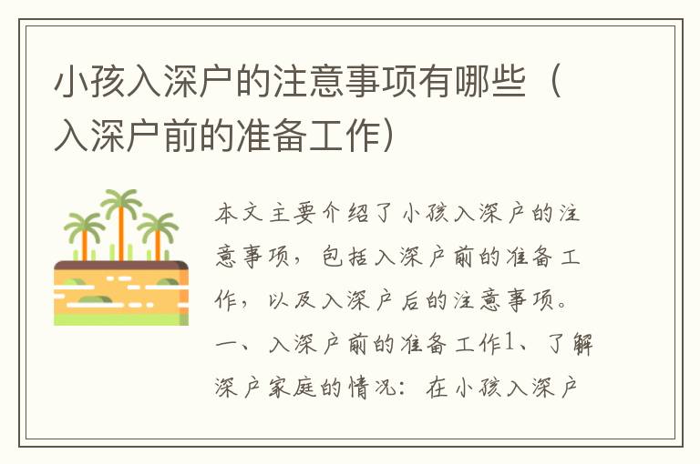 小孩入深戶的注意事項(xiàng)有哪些（入深戶前的準(zhǔn)備工作）