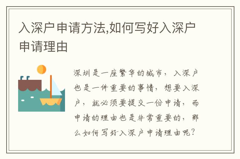 入深戶申請(qǐng)方法,如何寫好入深戶申請(qǐng)理由