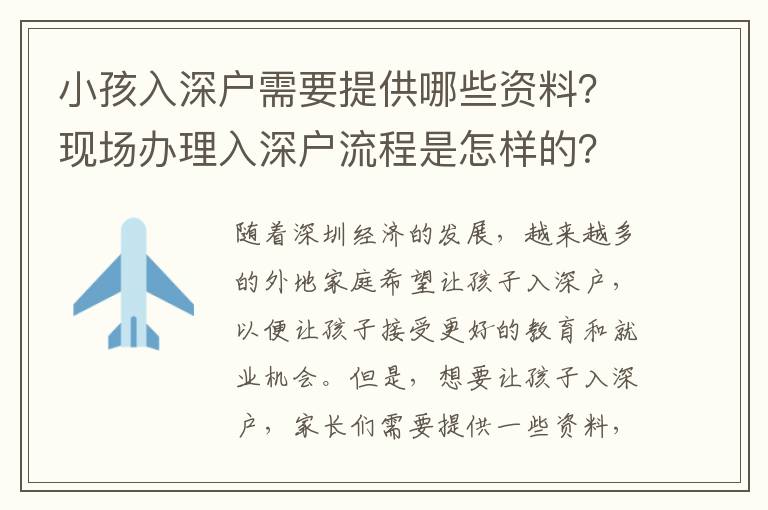 小孩入深戶(hù)需要提供哪些資料？現(xiàn)場(chǎng)辦理入深戶(hù)流程是怎樣的？