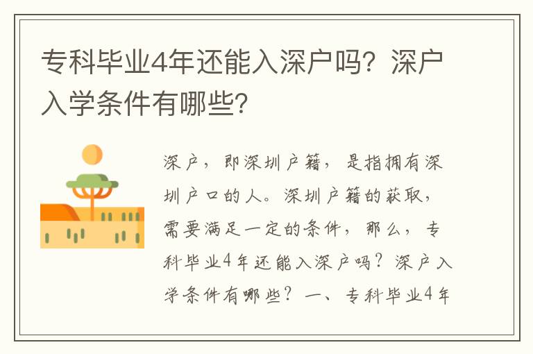 專科畢業(yè)4年還能入深戶嗎？深戶入學(xué)條件有哪些？