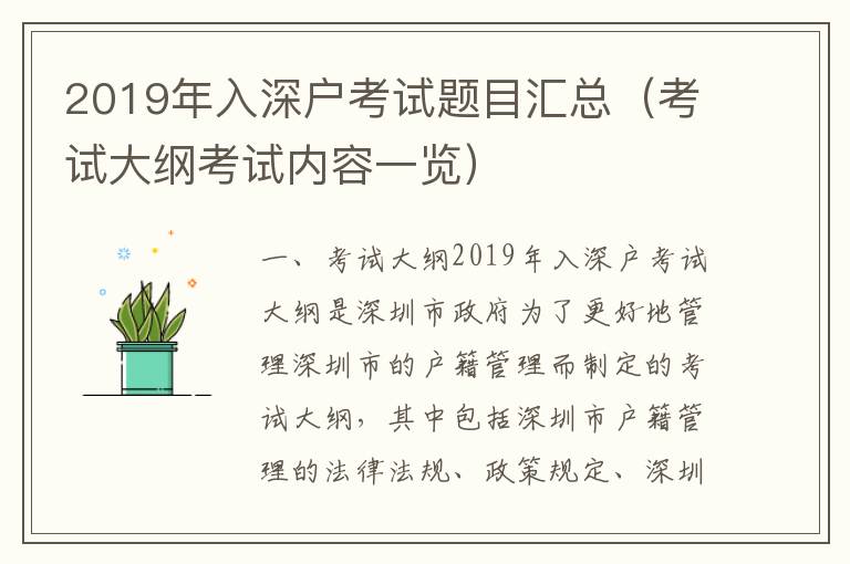 2019年入深戶考試題目匯總（考試大綱考試內(nèi)容一覽）
