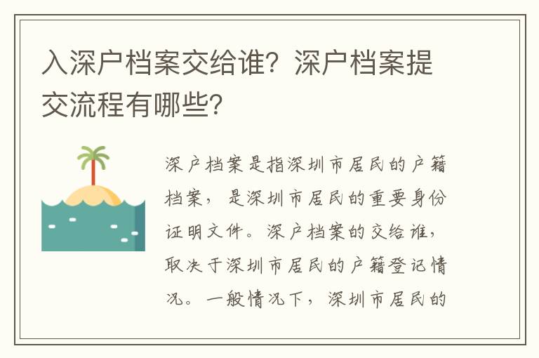 入深戶檔案交給誰？深戶檔案提交流程有哪些？