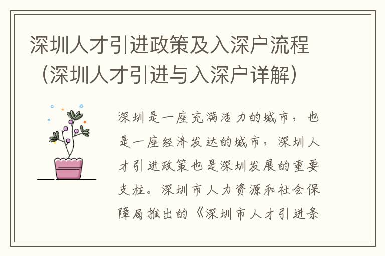 深圳人才引進(jìn)政策及入深戶流程（深圳人才引進(jìn)與入深戶詳解）