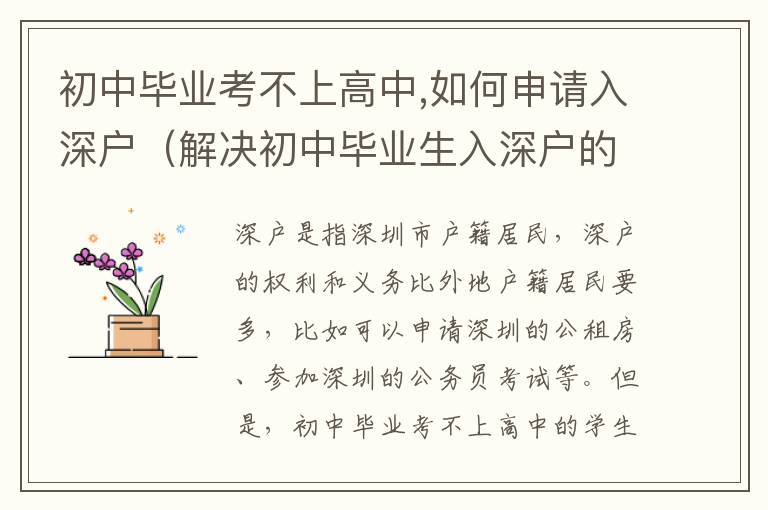 初中畢業(yè)考不上高中,如何申請(qǐng)入深戶（解決初中畢業(yè)生入深戶的途徑）