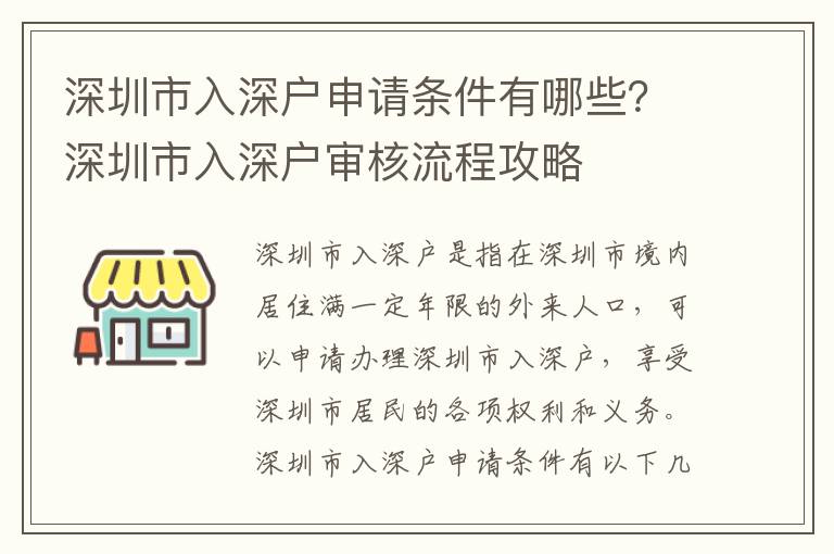 深圳市入深戶申請條件有哪些？深圳市入深戶審核流程攻略