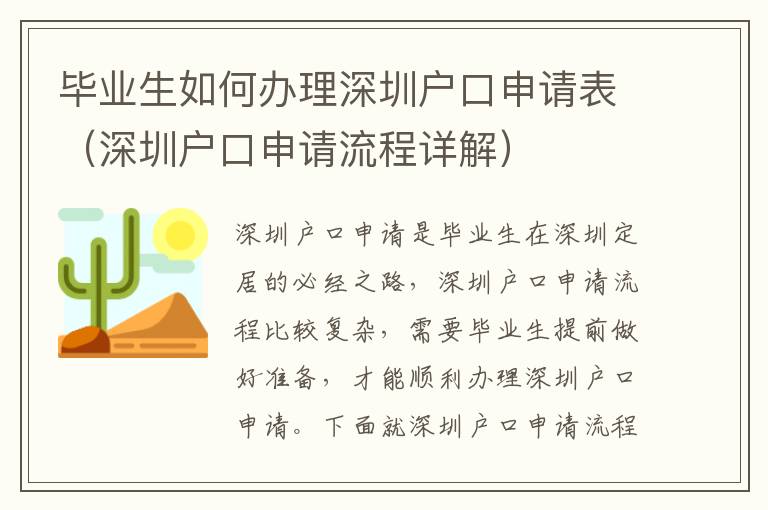 畢業(yè)生如何辦理深圳戶口申請表（深圳戶口申請流程詳解）
