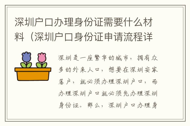 深圳戶口辦理身份證需要什么材料（深圳戶口身份證申請(qǐng)流程詳解）