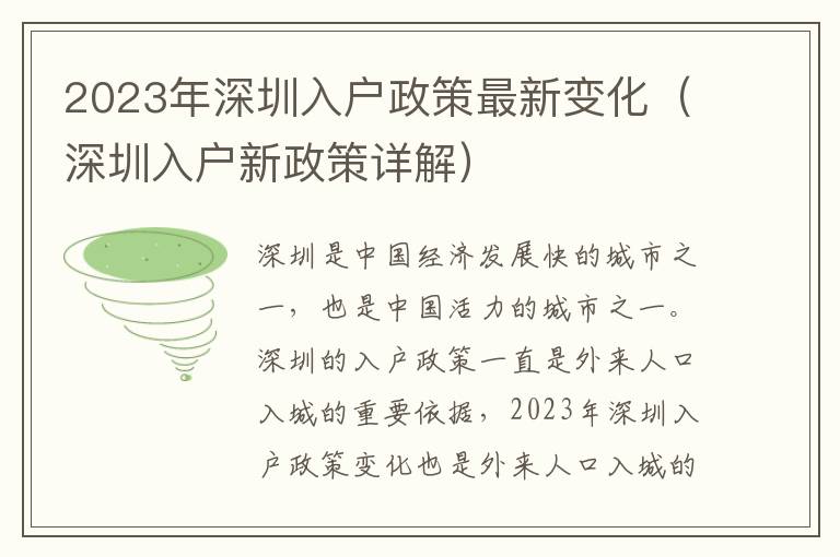 2023年深圳入戶政策最新變化（深圳入戶新政策詳解）