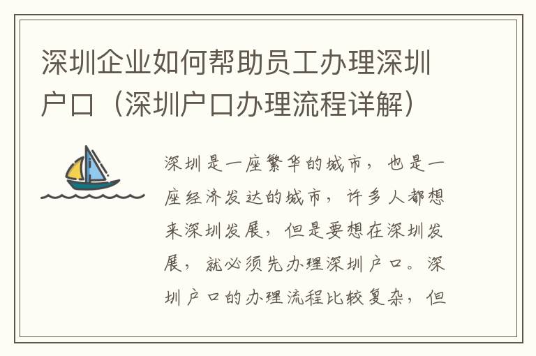 深圳企業(yè)如何幫助員工辦理深圳戶口（深圳戶口辦理流程詳解）