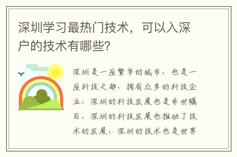深圳學(xué)習(xí)最熱門技術(shù)，可以入深戶的技術(shù)有哪些？