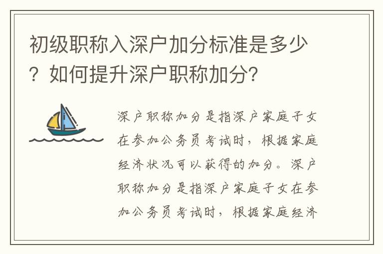 初級(jí)職稱入深戶加分標(biāo)準(zhǔn)是多少？如何提升深戶職稱加分？