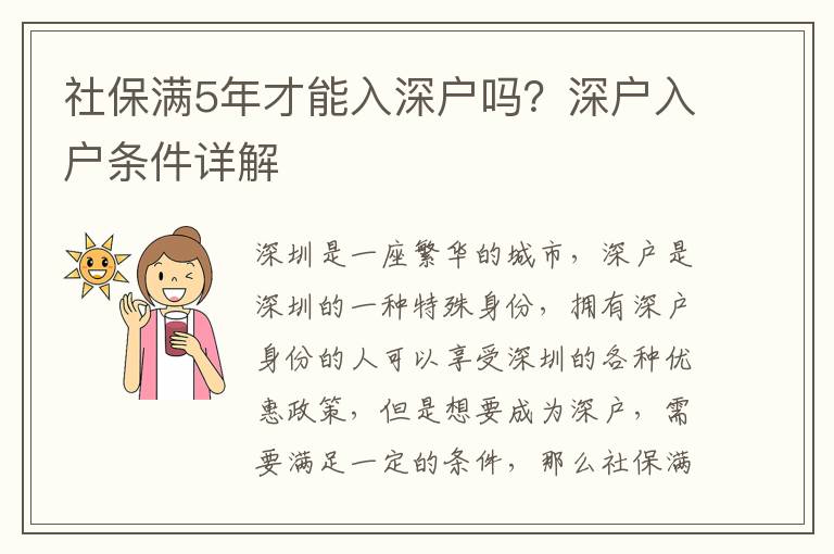 社保滿5年才能入深戶嗎？深戶入戶條件詳解