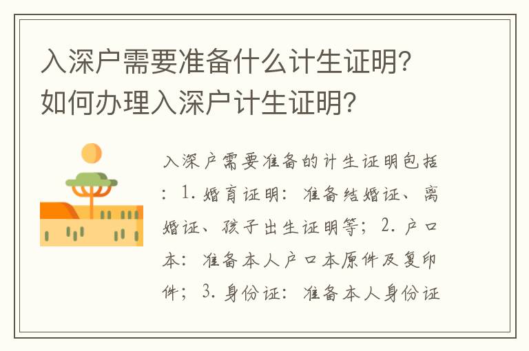 入深戶需要準備什么計生證明？如何辦理入深戶計生證明？