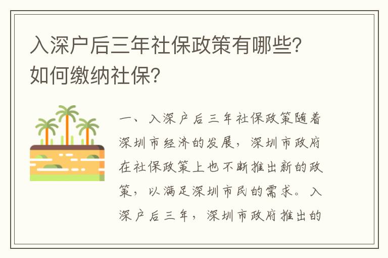 入深戶后三年社保政策有哪些？如何繳納社保？