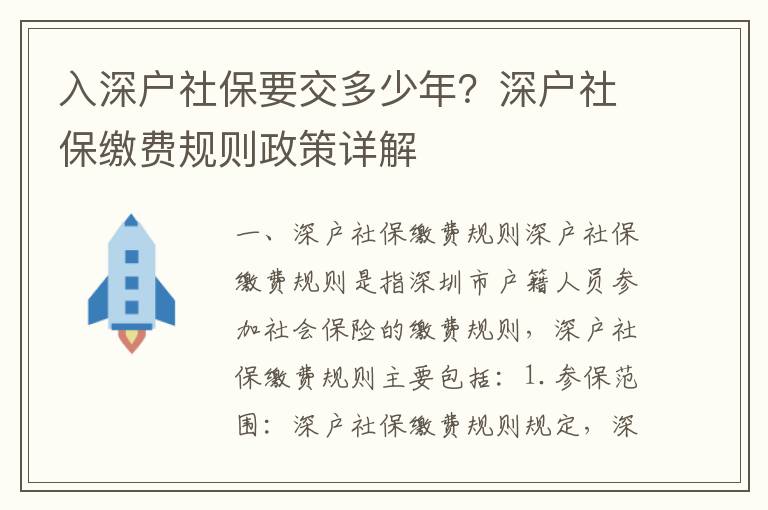 入深戶社保要交多少年？深戶社保繳費規則政策詳解