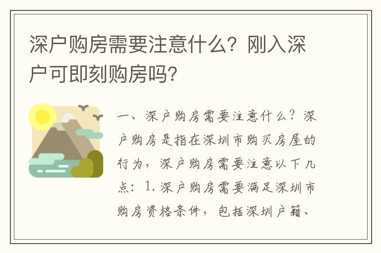 深戶購房需要注意什么？剛入深戶可即刻購房嗎？