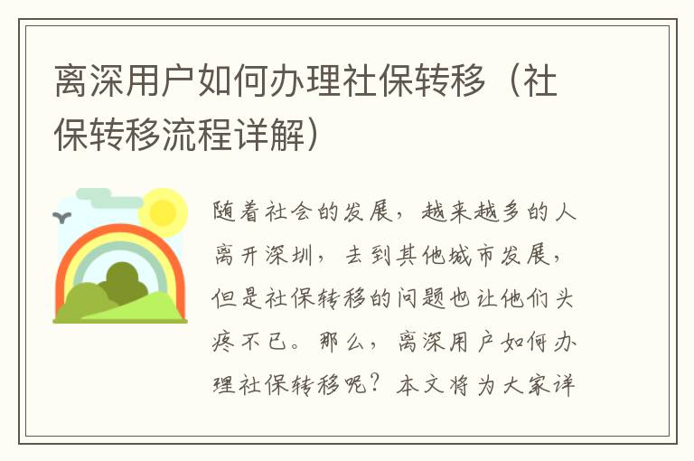 離深用戶如何辦理社保轉(zhuǎn)移（社保轉(zhuǎn)移流程詳解）
