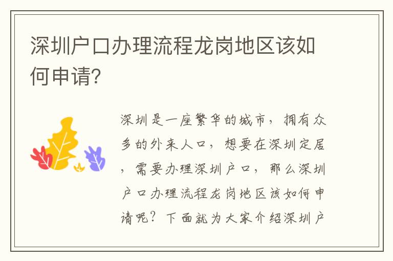 深圳戶口辦理流程龍崗地區(qū)該如何申請(qǐng)？