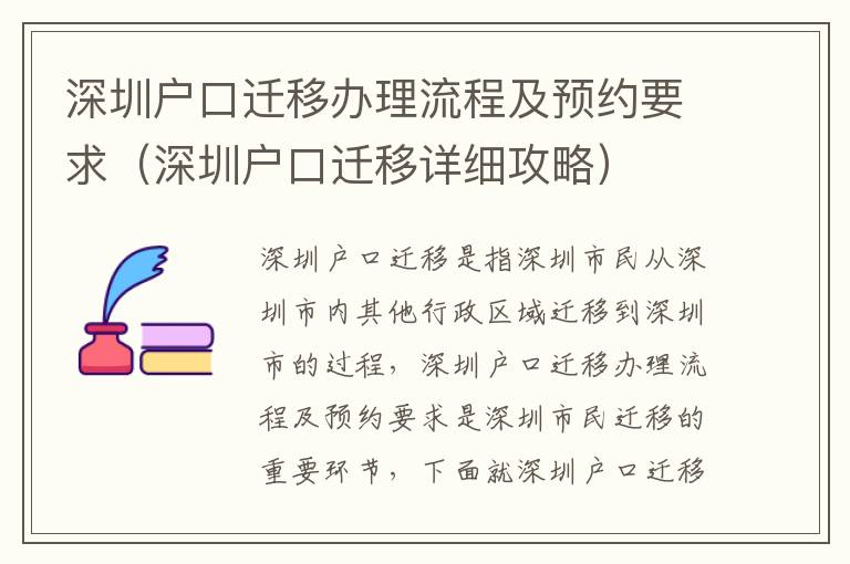 深圳戶口遷移辦理流程及預(yù)約要求（深圳戶口遷移詳細攻略）